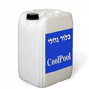 מיכל כלור נוזלי לבריכה 12 ליטר מיכל כלור נוזלי לבריכה 12 ליטר