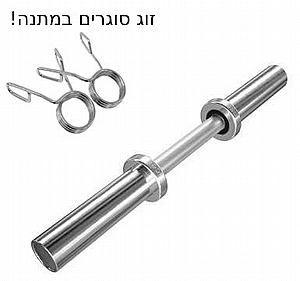 מוט משקולות אולימפי 50 ס"מ מוט משקולות אולימפי 50 ס"מ