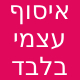 איסוף עצמי בלבד